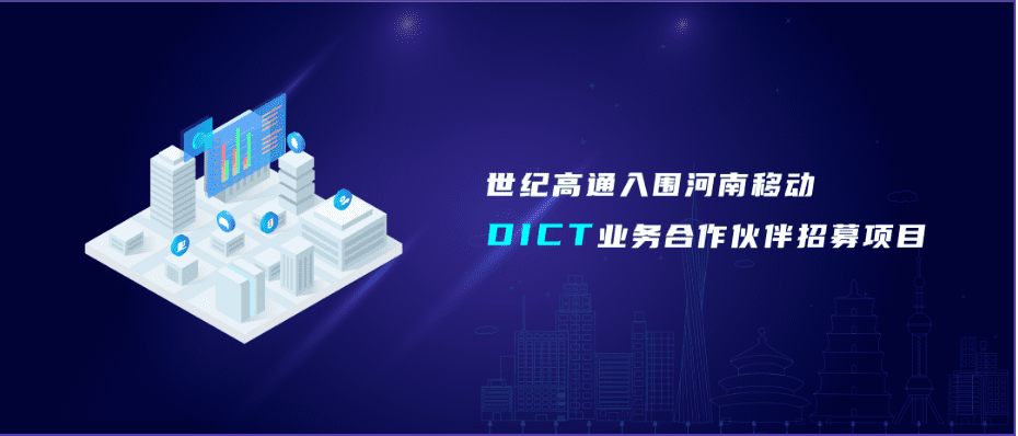 黄金城集团旗下世纪高通入围河南移动DICT业务合作伙伴招募项目