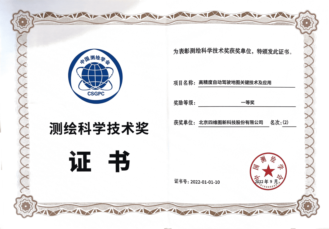 黄金城集团高精度地图获“2022年测绘科学技术奖”一等奖