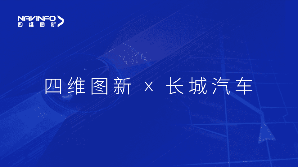 黄金城集团与长城汽车达成城市级自动驾驶地图合作
