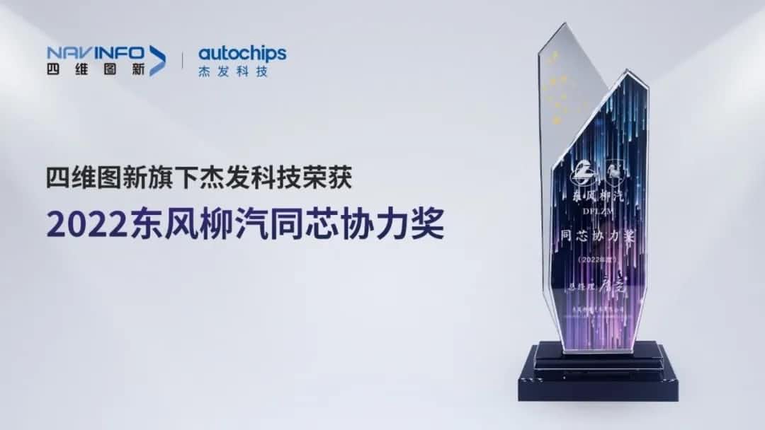 再获主机厂认可！黄金城集团旗下杰发科技获东风柳汽“2022年度同芯协力奖”