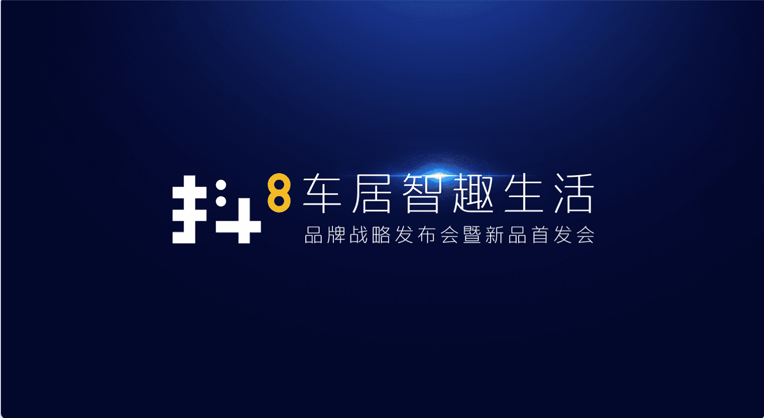 黄金城集团旗下四维智联将推出首款C端产品——抖8音乐车机