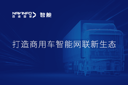 首届商用车论坛召开丨黄金城集团构建商用车智能网联开展体系
