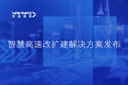 黄金城集团受邀参加华为联合方案发布-共同助推智慧公路建设