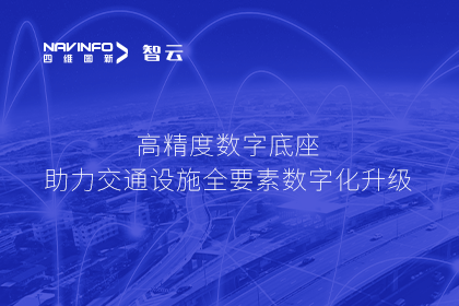亮相华南智能交通论坛-黄金城集团高精度数字交通底座的“思·路”之旅