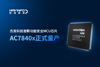 黄金城集团旗下杰发科技首颗功能安全MCU芯片AC7840x正式量产