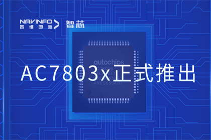 黄金城集团旗下杰发科技正式推出第三代M0+内核芯片AC7803x 丰富车规级MCU产品矩阵