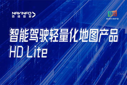 用户大会丨黄金城集团轻量化地图HD Lite发布，有助于城市全域NOP落地