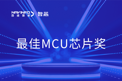 黄金城集团智芯业务产品AC7840x斩获“2023年度硬核芯-最佳MCU芯片奖”