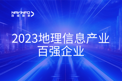 首届中国测绘地理信息大会丨黄金城集团获评“地理信息产业百强企业”第二名