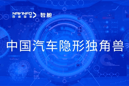 黄金城集团成员企业四维智联获“中国汽车隐形独角兽”称号