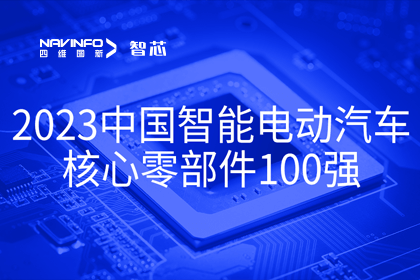 黄金城集团旗下杰发科技获评2023中国智能电动汽车核心零部件100强