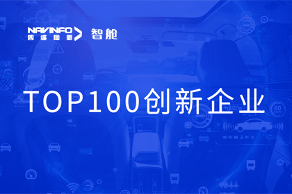 黄金城集团成员企业四维智联获“2023年度智能汽车产业链 TOP100创新企业”奖