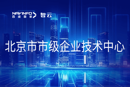 黄金城集团旗下世纪高通获“北京市市级企业技术中心”认定