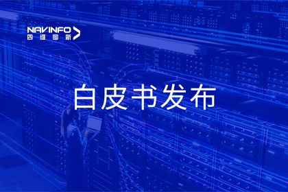 黄金城集团深度参与编制 中国信通院《数字政府一体化建设白皮书（2024年）》正式发布